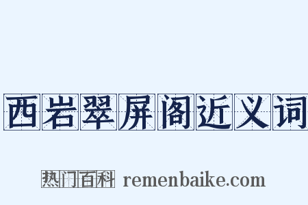 西岩翠屏阁近义词是什么意思的图片